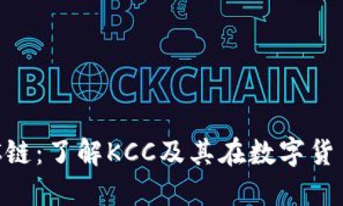 TP钱包中的KCC链：了解KCC及其在数字货币市场中的作用