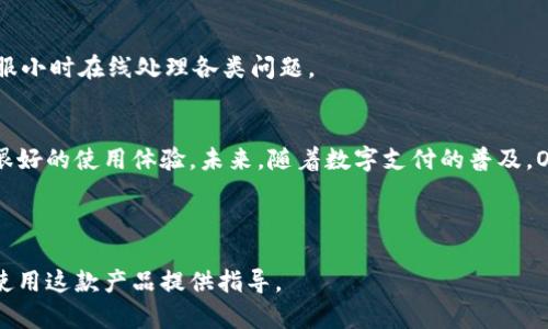 baioti全面解析OKPay钱包：安卓下载指南与使用技巧/baioti
OKPay, 钱包下载, 安卓应用, 数字支付/guanjianci

### 内容主体大纲

1. **引言**
   - 介绍数字钱包的流行趋势
   - OKPay作为一种新兴的数字支付解决方案

2. **OKPay钱包概述**
   - OKPay的成立背景
   - 主要功能与特点

3. **如何下载OKPay钱包安卓应用**
   - 安卓版本下载步骤
   - 注意事项与系统要求

4. **OKPay钱包的注册与设置**
   - 注册步骤详解
   - 账户设置与安全性

5. **OKPay钱包的主要功能**
   - 转账与收款
   - 支付功能
   - 财务管理功能

6. **使用OKPay钱包的优势**
   - 便捷性
   - 跨境支付
   - 安全性分析

7. **常见问题解答**
  
   7.1 如何进行账户余额充值？  
   7.2 在哪个地方可以使用OKPay钱包？  
   7.3 如何保障账户的安全？  
   7.4 如果忘记密码该怎么办？  
   7.5 OKPay钱包的手续费是多少？  
   7.6 是否可以在国外使用OKPay钱包？  
   7.7 如何联系客服解决问题？  

8. **总结**
   - 未来展望与总结
   - 呼吁用户尝试并体验OKPay钱包

---

### 正文内容

#### 1. 引言
随着数字支付方式的不断发展，越来越多的人开始使用数字钱包来管理自己的资金。OKPay作为一种新兴的数字支付解决方案，收到了广大用户的欢迎。在本文中，我们将为大家详细介绍OKPay钱包的下载、使用以及其他相关信息。

#### 2. OKPay钱包概述
OKPay是近年来迅速崛起的数字钱包服务，提供用户便捷的在线支付、转账和理财等功能。其运营背景源自于对传统支付方式的不断挑战，力求为用户提供更高效、更安全的支付体验。

#### 3. 如何下载OKPay钱包安卓应用
##### 下载步骤详解
下载OKPay钱包安卓应用十分简单。用户只需前往应用商店，搜索“OKPay钱包”，然后点击下载按钮。下载过程中需要确保手机的存储空间足够，并在设置中允许来自未知来源的应用安装。

##### 注意事项与系统要求
OKPay钱包应用一般要求安卓系统版本在5.0及以上。用户在下载前，需确保手机系统的兼容性，并在下载完成后及时更新到最新版本以获得最佳的使用体验。

#### 4. OKPay钱包的注册与设置
##### 注册步骤详解
下载完成后，用户需要创建一个OKPay账户。首先打开应用，点击“注册”按钮，填写相关信息，包括手机号码、密码等，最后接受服务条款并提交。依据系统指引完成注册。

##### 账户设置与安全性
注册成功后，用户需设置个人资料和安全措施，包括实名认证、绑定银行卡和设置交易密码。这些步骤可以有效保障账户的安全，避免不必要的损失。

#### 5. OKPay钱包的主要功能
##### 转账与收款
OKPay钱包的一个重要功能是用户之间的转账与收款。通过输入对方的账户信息，用户可以方便快捷地进行资金转移，无需中介机构的参与，这大大节省了时间和成本。

##### 支付功能
同时，OKPay支持在线支付，用户可以用它进行购物、充值等。商家加入OKPay后，用户只需扫描二维码或输入支付信息，便可完成支付，简化了购物流程。

##### 财务管理功能
此外，OKPay还提供财务管理工具，用户可以随时查看账户余额、交易记录和财务报表，从而更好地管理和规划自己的资金。

#### 6. 使用OKPay钱包的优势
##### 便捷性
OKPay钱包极具便捷性，用户在手机上即可轻松完成转账、支付、查询等各项服务。无需前往实体银行，大大节省了时间成本。

##### 跨境支付
因为OKPay支持多种货币的交易，用户可以在国际范围内自由转账和支付，尤其适合经常进行跨境交易的用户，提高了资金流动性。

##### 安全性分析
在安全性方面，OKPay采用了先进的加密技术和多重身份验证机制，最大限度地保护用户的资金安全。用户可以放心使用其各项服务。

#### 7. 常见问题解答
##### 7.1 如何进行账户余额充值？
用户可以通过绑定的银行卡进行充钱，操作简单，步骤包括进入钱包，选择充值，输入金额，确认后完成充值。

##### 7.2 在哪个地方可以使用OKPay钱包？
OKPay钱包可用于线上购物、支付账单以及实体商店的付款，大多数接受支付宝或微信支付的商家也支持OKPay。

##### 7.3 如何保障账户的安全？
用户需定期更改密码、开启多重验证，并注意不要在公共网络下操作，以确保账号的安全性。

##### 7.4 如果忘记密码该怎么办？
用户可以通过应用中的“找回密码”功能进行身份验证，系统会让用户重设密码。

##### 7.5 OKPay钱包的手续费是多少？
OKPay在转账和支付时会收取少量手续费，具体收费标准可以在官方网站查看以确保透明和公正。

##### 7.6 是否可以在国外使用OKPay钱包？
OKPay支持国际转账与使用，用户可根据需要办理国际支付，但需注意汇率差异及相关政策的变动。

##### 7.7 如何联系客服解决问题？
如用户在使用中遇到任何问题，都可以通过应用内的客服功能或拨打客服电话进行咨询，客服小时在线处理各类问题。

#### 8. 总结
OKPay钱包作为一款新兴的数字支付工具，其便捷性、安全性和多样化的功能为用户提供了很好的使用体验。未来，随着数字支付的普及，OKPay将继续更新和完善其功能，期待更多用户加入其中，体验数字支付的便捷与高效。

---

以上是关于OKPay钱包的全面解析框架，结合各个部分详细解读，可以为用户更好地理解和使用这款产品提供指导。