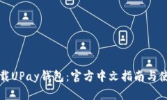 轻松下载UPay钱包：官方中
