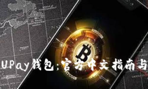 轻松下载UPay钱包：官方中文指南与使用技巧