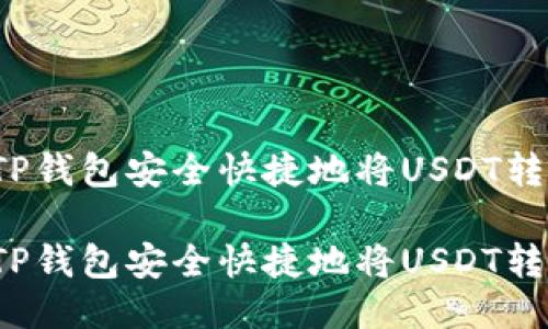 如何通过TP钱包安全快捷地将USDT转移到中币？

如何通过TP钱包安全快捷地将USDT转移到中币？