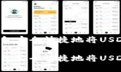 如何通过TP钱包安全快捷地