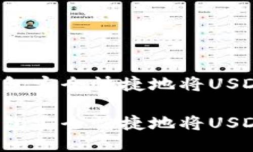 如何通过TP钱包安全快捷地将USDT转移到中币？

如何通过TP钱包安全快捷地将USDT转移到中币？