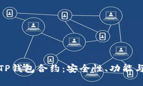 全面解析TP钱包合约：安全性、功能与应用实例