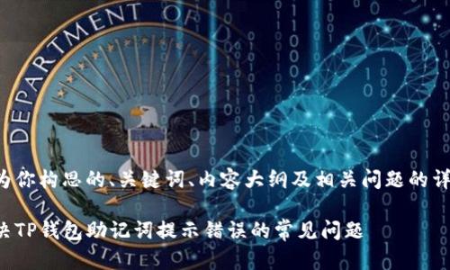 以下是为你构思的、关键词、内容大纲及相关问题的详细结构。

如何解决TP钱包助记词提示错误的常见问题