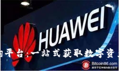 数字货币网址查询平台：一站式获取数字资产信息的最佳选择