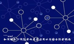 ```xml如何解除TP钱包中的恶