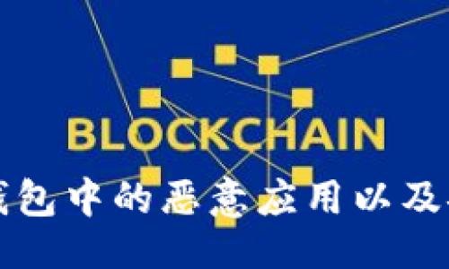 ```xml
如何解除TP钱包中的恶意应用以及安全防护指南