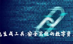 区块链钱包生成工具：安