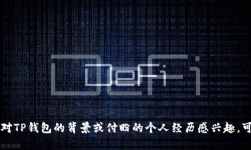 关于TP钱包创始人付盼的国籍信息并不公开广泛，因此无法准确确认其国籍。如果您对TP钱包的背景或付盼的个人经历感兴趣，可以查看相关的行业报告或新闻文章，了解更多关于TP钱包的创立以及其团队的资料。