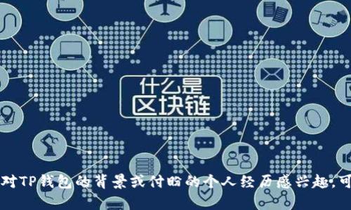 关于TP钱包创始人付盼的国籍信息并不公开广泛，因此无法准确确认其国籍。如果您对TP钱包的背景或付盼的个人经历感兴趣，可以查看相关的行业报告或新闻文章，了解更多关于TP钱包的创立以及其团队的资料。