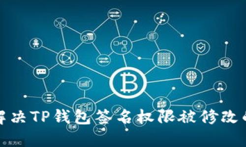 如何解决TP钱包签名权限被修改的问题