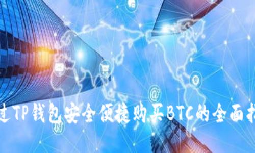 通过TP钱包安全便捷购买BTC的全面指南