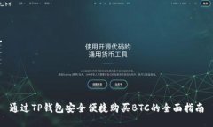 通过TP钱包安全便捷购买