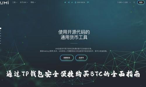 通过TP钱包安全便捷购买BTC的全面指南