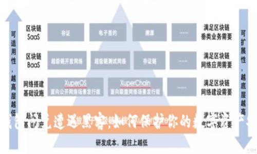 TP钱包闪兑遭遇黑客：如何保护你的数字资产安全
