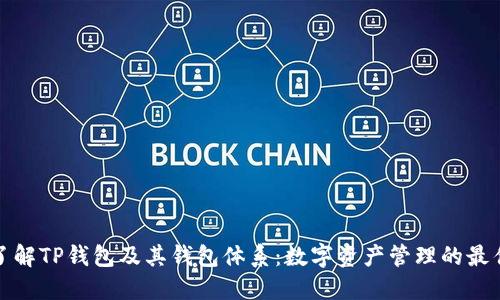 深入了解TP钱包及其钱包体系：数字资产管理的最佳选择