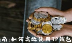 TP钱包安卓用户指南：如何