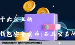 思考一个易于大众且的如