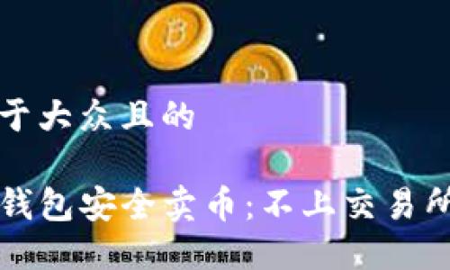 思考一个易于大众且的
如何通过TP钱包安全卖币:不上交易所的最佳方法