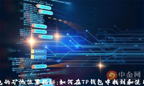 
TP钱包的矿池位置揭秘：如何在TP钱包中找到和使用矿池
