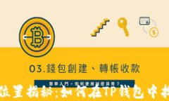 TP钱包的矿池位置揭秘：如