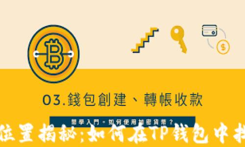 
TP钱包的矿池位置揭秘：如何在TP钱包中找到和使用矿池