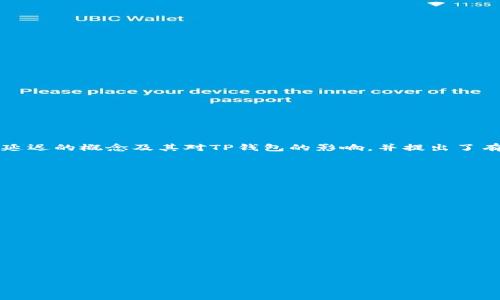 TP钱包网络延迟的解决方案与技巧/
TP钱包, 网络延迟, 钱包, 区块链技术/guanjianci

## 内容主体大纲

1. **引言**
   - 介绍TP钱包及其重要性
   - 概述网络延迟问题

2. **什么是网络延迟**
   - 定义网络延迟
   - 网络延迟产生的原因

3. **TP钱包的网络延迟现象**
   - 用户对钱包的使用体验
   - 影响TP钱包性能的因素

4. **识别和测量网络延迟**
   - 如何测量网络延迟
   - 常用的网络延迟测试工具

5. **TP钱包网络延迟的解决方案**
   - 网络技巧
   - 排查网络故障的方法

6. **常见的网络延迟问题及解答**
   - 具体的网络延迟实例分析
   - 如何避免网络延迟问题

7. **未来的发展趋势与技术**
   - 对区块链技术的发展影响
   - 对TP钱包的影响

8. **结论**
   - 总结网络延迟的影响及解决方案
   - 对用户的建议

---

## 引言

在数字化快速发展的今天，TP钱包作为一种盛行的加密货币钱包，受到了越来越多用户的关注。其基于区块链技术，提供了方便、快捷的数字资产管理方式。然而，用户在使用TP钱包的过程中，可能会遇到网络延迟的问题，这不仅影响用户的使用体验，也可能对资产的安全和交易的及时性造成影响。本文将深入探讨TP钱包的网络延迟问题，分析其产生的原因，并提供有效的解决方案与技巧。

## 什么是网络延迟

定义网络延迟
网络延迟是指数据从一个点传输到另一个点所需的时间。这个时间不仅包括数据包的传输时间，还包括在访问设备、路由器以及网络节点之间的处理和排队所需的时间。网络延迟通常以毫秒（ms）为单位来衡量。

网络延迟产生的原因
网络延迟的产生有多种原因，包括但不限于：
1. **物理距离**：发送端和接收端的距离越远，数据传输所需的时间就越长。
2. **网络拥堵**：网络中数据流量过大时，可能造成数据包的拥堵，从而增加延迟。
3. **路由器和交换机的处理时间**：每个中间设备在接收和发送数据时都需要处理和转发，增加了总体延迟。
4. **协议的开销**：网络协议的复杂性也会导致延迟，例如TCP协议由于确认机制可能会引入额外的延迟。

## TP钱包的网络延迟现象

用户对钱包的使用体验
在使用TP钱包时，用户经常会感受到交易确认缓慢、余额更新滞后等情况，这些都是网络延迟的直接表现。对于普通用户来说，这种体验显得尤其糟糕，因为在快速发展的数字货币市场中，时效性是至关重要的。

影响TP钱包性能的因素
影响TP钱包性能的因素很多，除了网络延迟，还有：
1. **服务器性能**：TP钱包所依赖的服务器如果性能不佳，将直接影响整个钱包的响应速度。
2. **区块链网络的状态**：不同区块链的交易确认时间不同，如果区块链网络拥堵，也会导致TP钱包的网络延迟。
3. **用户网络环境**：用户的网络质量、带宽等都可能影响TP钱包的性能表现。

## 识别和测量网络延迟

如何测量网络延迟
测量网络延迟可以通过多种工具和 yöntem 来完成，常见的有：
1. **Ping 命令**：通过命令行的 Ping 命令，可以很方便地测量到达目标主机的时间。
2. **网络监测工具**：如Wireshark等工具，可以更详细地分析网络流量，识别延迟的发生点。

常用的网络延迟测试工具
除了基本的Ping命令，还有许多第三方工具可以用于网络延迟的测量，如：
1. **Traceroute工具**：该工具可以显示数据包从发送端到接收端的每一跳，帮助我们分析延迟的具体位置。
2. **网络延迟测速网站**：一些网站提供在线的网络测速功能，可以让用户直观地查看当前网络的延迟情况。

## TP钱包网络延迟的解决方案

网络技巧
为了解决TP钱包的网络延迟问题，用户可以尝试以下几种网络技巧：
1. **网络设置**：调整路由器的设置，比如更改DNS服务器、Wi-Fi信号等，可以提高网络的稳定性和速度。
2. **使用有线连接**：相比无线网络，有线连接通常能提供更低的延迟和更稳定的信号。

排查网络故障的方法
如果遇到网络延迟的问题，可以进行以下几步排查：
1. **检查网络设备**：确认路由器、交换机是否正常工作，是否需要重启。
2. **测试其他网站**：尝试访问其他网站，确认问题是否只存在于TP钱包中，以便定位问题的来源。

## 常见的网络延迟问题及解答

具体的网络延迟实例分析
用户在使用TP钱包的过程中，可能会遇到一定的延迟，例如：
1. **交易确认延迟**：如果用户在TP钱包内进行交易，可能会出现交易在区块链上确认时间过长的问题。这可能是由于网络拥堵或区块链本身的高负载造成。
2. **余额更新滞后**：在某些情况下，账户的余额更新也可能需要数分钟的时间，影响用户的使用体验。

如何避免网络延迟问题
为了尽量避免网络延迟问题，用户可以：
1. **关注网络最佳使用时间**：在区块链网络相对不拥堵的时段进行交易。
2. **选择更快的区块链平台**：使用其他确认速度较快的钱包或平台进行交易。

## 未来的发展趋势与技术

对区块链技术的发展影响
网络延迟问题是区块链技术发展中的一大挑战，未来可能会通过新的技术来改进：
1. **分层解决方案**：如闪电网络等技术，可以大幅提高交易速度并减少费用。
2. **新协议的开发**：预计将会有新的共识算法出现，提高整个网络的交易确认时间。

对TP钱包的影响
随着区块链技术的进步，TP钱包也会随着技术的更新而不断进行，因此：
1. **TP钱包的用户体验将进一步提升**。
2. **安全性和性能的双重保障，将为用户提供更好的服务**。

## 结论

在数字货币交易日益频繁的今天，网络延迟问题已成为影响用户体验的重要因素。TP钱包作为一个重要的工具，其性能的优劣直接影响到用户的交易体验。本文探讨了网络延迟的概念及其对TP钱包的影响，并提出了有效的解决方案和技巧。希望用户能够通过这些信息，在使用TP钱包时减少网络延迟带来的困扰，更加顺畅地进行数字资产管理。

---

## 相关问题

1. TP钱包网络延迟的常见原因有哪些？
2. 如何准确测量TP钱包的网络延迟？
3. 用户如何自己的网络以减少TP钱包的延迟？
4. TP钱包交易延迟会对用户造成什么样的影响？
5. 有哪些技术可以帮助减少区块链的网络延迟？
6. 用户在使用TP钱包时如何判断网络是否正常？
7. 未来TP钱包的开发趋势如何？ 

接下来，我将详细介绍每个问题，确保每个问题在700字左右，提供深入的分析与解决方案。