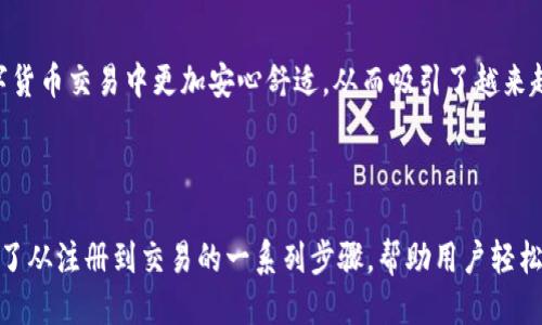    TP钱包购买U的详细指南  / 

 guanjianci  TP钱包, 买U, 数字货币, 加密货币  /guanjianci 

### 内容主体大纲

1. **什么是TP钱包？**
   - TP钱包的定义
   - TP钱包的特点和功能
   - TP钱包的安全性分析

2. **什么是U（USDT）？**
   - USDT的定义及其背景
   - USDT的作用与应用场景
   - 如何为USDT的价值背书

3. **使用TP钱包购买USDT的步骤**
   - 准备工作（下载和注册TP钱包）
   - 充值TP钱包
   - 使用TP钱包进行USDT交易

4. **购买USDT时需要注意的事项**
   - 交易时机的选择
   - 手续费的影响
   - 保护个人信息与资产安全

5. **常见问题解答**
   - 如何找回丢失的TP钱包？
   - USDT和比特币的区别是什么？

6. **总结**
   - 购买USDT的未来展望
   - TP钱包的用户体验

---

### 1. 什么是TP钱包？

TP钱包的定义
TP钱包是一种多功能数字货币钱包，支持多种加密资产的存储与管理。用户可以通过它安全地存储、发送和接收各类数字货币，包括但不限于比特币、以太坊和稳定币等。TP钱包致力于为用户提供便捷、安全的数字货币交易体验。

TP钱包的特点和功能
TP钱包的设计充分考虑了用户体验，它的特点包括：
ul
    li多币种支持：用户可以在一个钱包中存储多种数字资产，方便管理。/li
    li交互简单：TP钱包的界面友好，新手用户也能快速上手。/li
    li较高的安全性：TP钱包采用先进的加密技术，保护用户的资产安全。/li
    li多平台支持：无论是手机还是电脑，TP钱包都能实现全面支持。/li
/ul

TP钱包的安全性分析
由于数字货币的特殊性质，安全性成为了用户选择钱包的重要考虑。TP钱包通过采用冷热钱包结合的机制，提高了防盗能力。此外，TP钱包还支持双重身份验证，保障用户在进行交易时不会受到未授权操作的影响。

### 2. 什么是U（USDT）？

USDT的定义及其背景
USDT（Tether）是一种与美元挂钩的稳定币，旨在通过将1个USDT与1美元的比例维持稳定。USDT是市场上流通最广泛的稳定币之一，主要用于交易、存储和转移数字资产。

USDT的作用与应用场景
USDT作为一种稳定币，具备以下几个重要作用：
ul
    li作为交易杠杆：交易者可以用USDT作为基础货币进行其他数字资产的交易。/li
    li规避市场波动：在加密货币市场大幅波动时，用户可以通过USDT保护自己的资产。/li
    li跨境转账：USDT能够在全球范围内进行快速、低成本的转账，尤其适合需要跨境资金流转的用户。/li
/ul

如何为USDT的价值背书
USDT的价值主要由其公司Tether的资产储备来支撑。Tether声称其每一个USDT的发行都有相应的美元储备支持。透明度和监管的提升，将增加用户对USDT的信任。

### 3. 使用TP钱包购买USDT的步骤

准备工作（下载和注册TP钱包）
首先，用户需要在手机应用商店中搜索“TP钱包”，下载并安装钱包应用。安装完成后，用户需要根据指引完成注册，设置好个人信息及安全密码。

充值TP钱包
注册完成后，用户需要向TP钱包中充值，可以选择通过银行转账、信用卡或其他数字货币进行充值。具体充值流程因支付方式而异，用户可以根据提示操作。

使用TP钱包进行USDT交易
充值完成后，用户可以在TP钱包中找到“购买USDT”选项。选择适合的交易平台（如去中心化交易所），输入购买数量，确认交易信息，便可完成购买。

### 4. 购买USDT时需要注意的事项

交易时机的选择
数字货币价格波动较大，选择合适的交易时机是确保利益最大化的重要因素。用户可以通过阅读市场分析、跟踪近期新闻了解市场动态，从而在合适的时机进行交易。

手续费的影响
交易所通常会对每笔交易收取一定的手续费。用户在选择交易所时，需要将手续费的高低纳入考虑，选择那些收费合理的交易平台。

保护个人信息与资产安全
在数字货币交易中，保护用户的个人信息和资产安全至关重要，用户应避免在不安全的网络环境下进行交易，定期更新密码，开启双重身份验证。

### 5. 常见问题解答

如何找回丢失的TP钱包？
如果用户遗失了TP钱包，首先应该尝试使用助记符或密钥进行恢复。如果未能成功恢复，可以联系TP钱包的客服支持以获得帮助，确认所有的安全措施后再进行下一步操作。

USDT和比特币的区别是什么？
USDT与比特币的根本区别在于属性与用途。USDT是一种稳定币，其价值与美元挂钩，主要用于交易及转账。而比特币则以其去中心化和有限供应量著称，更多地被视为数字黄金或投资资产。

### 6. 总结

购买USDT的未来展望
USDT作为一种特别受欢迎的稳定币，其未来仍然充满潜力，用户对它的使用场景需求将进一步增长。通过便捷的TP钱包，用户将在未来的数字资产管理中受益良多。

TP钱包的用户体验
用户对TP钱包的使用反馈普遍良好，钱包提供的多种功能设置及操作便捷性，让用户在数字货币交易中更加安心舒适。从而吸引了越来越多用户的加入。

---

以上内容为TP钱包购买USDT的详细分析和指南，总结了TP钱包及USDT的相关信息，并提供了从注册到交易的一系列步骤，帮助用户轻松上手。