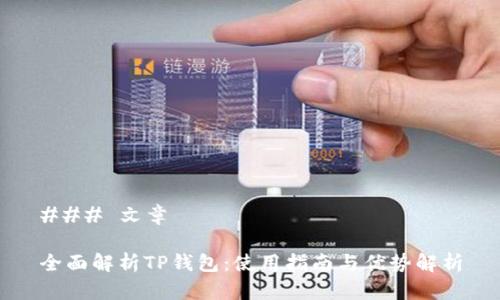 ### 文章

全面解析TP钱包：使用指南与优势解析