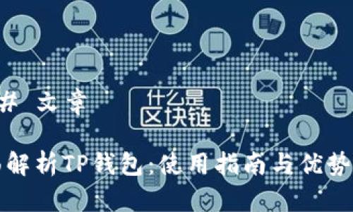 ### 文章

全面解析TP钱包：使用指南与优势解析