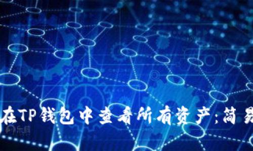 如何在TP钱包中查看所有资产：简易指南