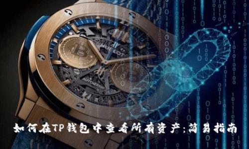 如何在TP钱包中查看所有资产：简易指南