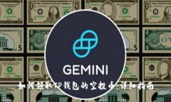 如何领取TP钱包的空投币：