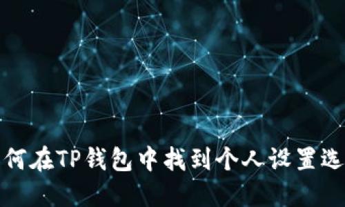 如何在TP钱包中找到个人设置选项