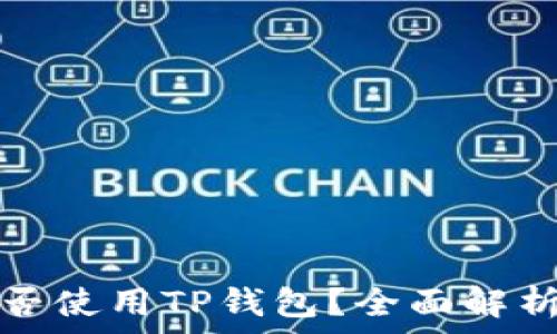   
苹果系统能否使用TP钱包？全面解析与使用指南