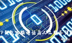 TP钱包客服电话与人工服务