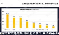 如何通过TP钱包转账到欧意