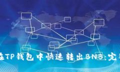 如何在TP钱包中快速转出