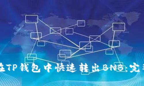如何在TP钱包中快速转出BNB：完整指南