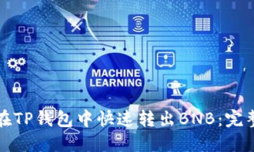 如何在TP钱包中快速转出BNB：完整指南