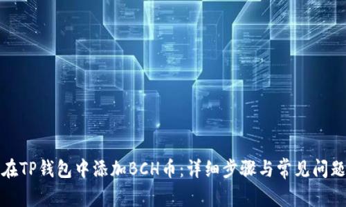 如何在TP钱包中添加BCH币：详细步骤与常见问题解答