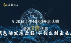 TP钱包的发展历程：从创立