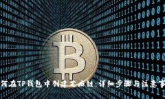 如何在TP钱包中创建芝麻链