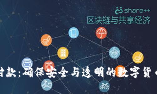 TP钱包已付款：确保安全与透明的数字货币交易体验