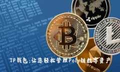TP钱包：让您轻松管理Po
