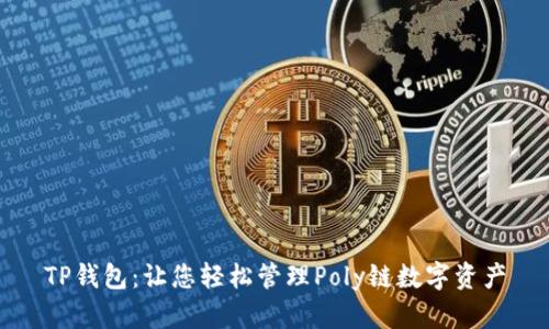 TP钱包：让您轻松管理Poly链数字资产