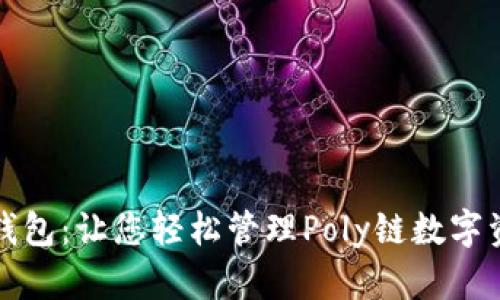TP钱包：让您轻松管理Poly链数字资产