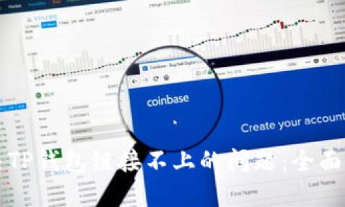 解决TP钱包链接不上的问题：全面指南