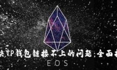 解决TP钱包链接不上的问题